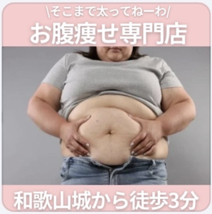 和歌山でお腹痩せジム